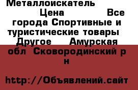 Металлоискатель Fisher F44-11DD › Цена ­ 25 500 - Все города Спортивные и туристические товары » Другое   . Амурская обл.,Сковородинский р-н